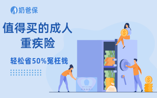 30岁值得买的成人重疾险是哪些?保费居然相差这么多