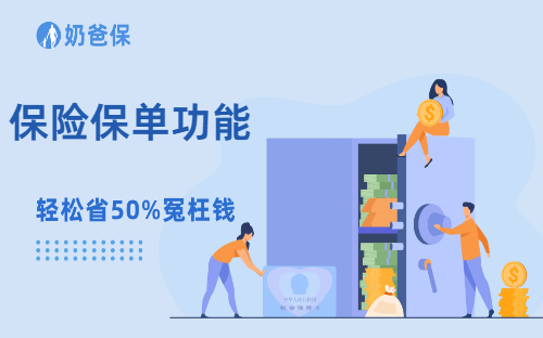 保险保单的4个实用隐藏小功能,很多人都不知道