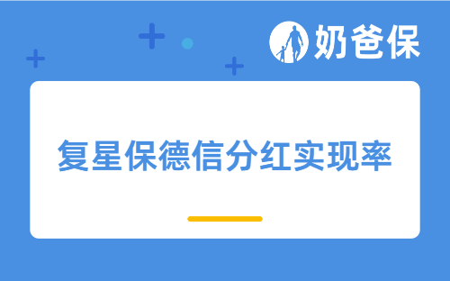 复星保德信分红实现率查询方法是什么？有哪些产品值得买？