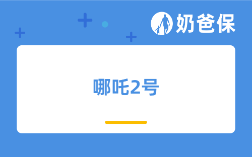 奶爸保网上买哪吒2号靠谱吗？值不值得买？