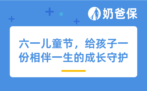 六一儿童节，给孩子一份相伴一生的成长守护
