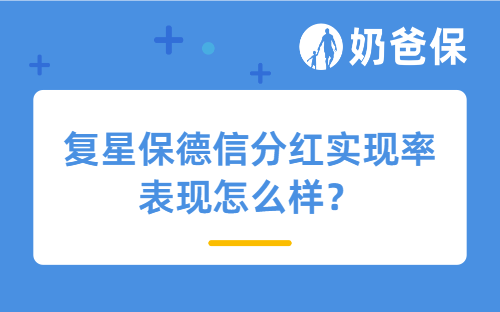 复星保德信分红实现率表现怎么样?星海赢家(火凤版)分红年金险值得买吗?