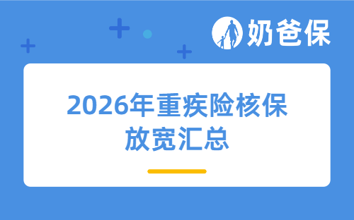 成人少儿都能投！2026年重疾险核保放宽最全清单