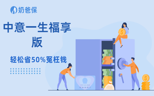 中意一生福享版分红险怎么样?长期收益高吗?