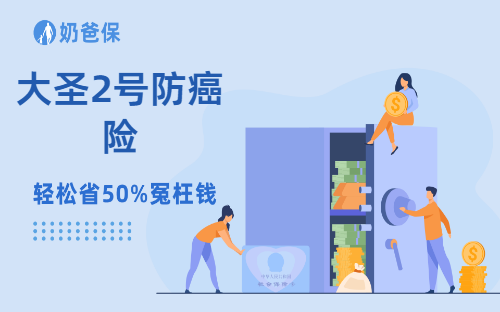 大圣2号防癌险竟比重疾险“厉害”,三高人群也能买!