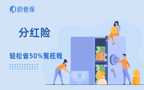 选分红险,承保公司和投保产品哪个更重要?