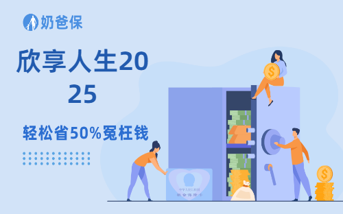 不用社保也能报,私立公立都能看看的欣享人生2025好不好?