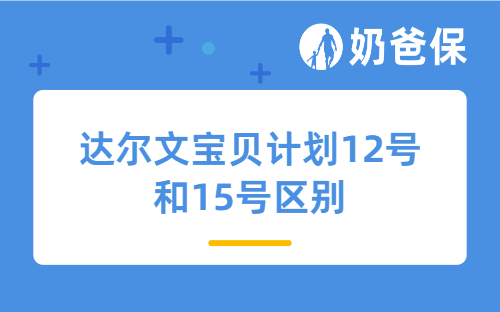 达尔文宝贝计划12号和15号区别在哪?新款值得买吗?