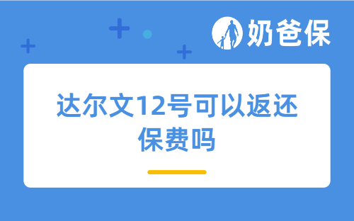 达尔文12号可以返还保费吗?家庭支柱买好不好?