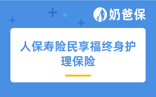 人保寿险民享福终身护理保险怎么样?值得买吗?