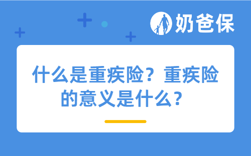 什么是重疾险?重疾险的意义是什么?