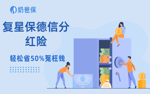 复星分红险大PK!星颐VS星福家,谁才是你的菜?