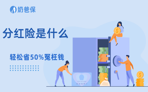 分红险是什么?怎么选?技巧有哪些?