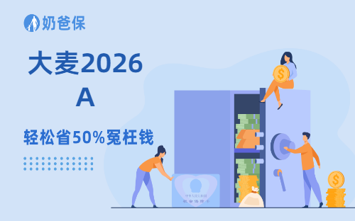 家庭定期寿险选哪款比较好?闭眼入大麦2026A不踩坑