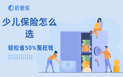 少儿保险怎么选？1千多元就能配齐保障，住院大病全包含