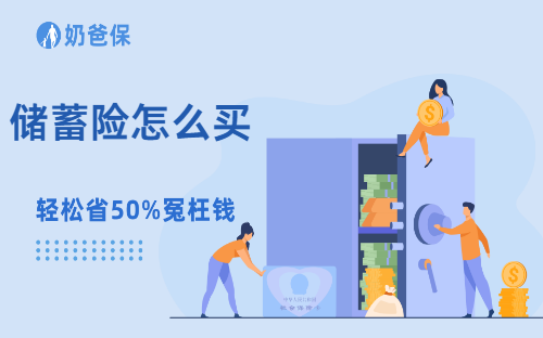 储蓄险怎么买？奶爸教你三个步骤买对储蓄险不踩坑！