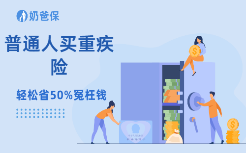 一分钟讲透：普通人买重疾险的挑选攻略