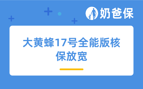大黄蜂17号全能版核保放宽政策：带病投保也能轻松上车
