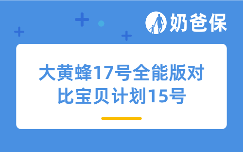 大黄蜂17号全能版对比宝贝计划15号，哪个更值得买？