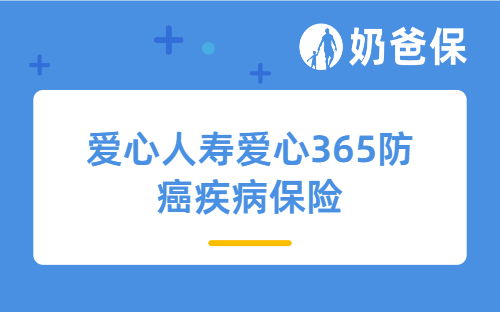 爱心人寿爱心365防癌疾病保险保障如何？适合哪些人买？