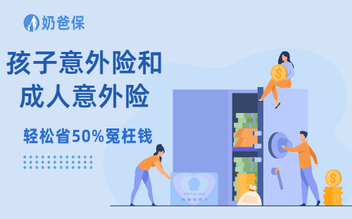 孩子意外险和成人意外险能一起买吗?买错亏几万