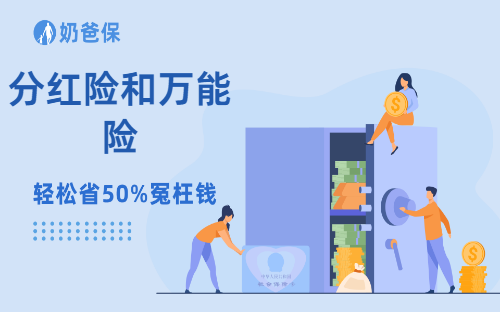 分红险和万能险的区别有哪些?哪个更划算?
