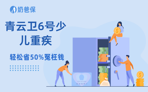大保司,保障足,青云卫6号少儿重疾险的优缺点是什么?