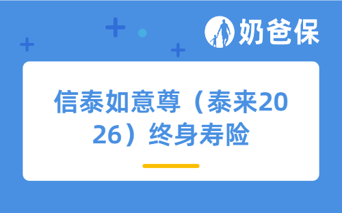 信泰如意尊（泰来2026）终身寿险怎么样？适合哪些人买？