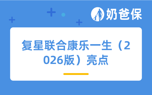 复星联合康乐一生（2026版）亮点大盘点，这几类人优先考虑