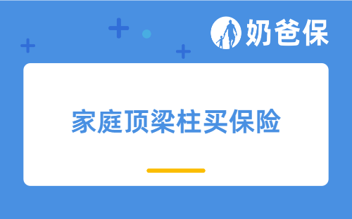 高考冲刺期，别忘了给家庭顶梁柱配齐保障