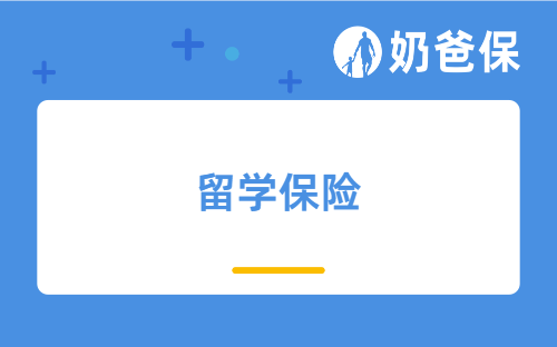 高考后留学，孩子这些保险一定要提前备好