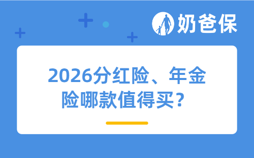 2026分红险、年金险哪款值得买？全新测评后，推荐这几款！