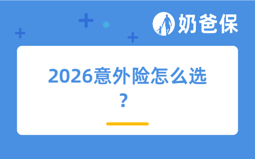 2026意外险怎么选？热门产品深度对比，帮你少花冤枉钱！