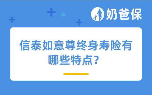 信泰如意尊终身寿险有哪些特点？想追求更高收益还能选什么产品？