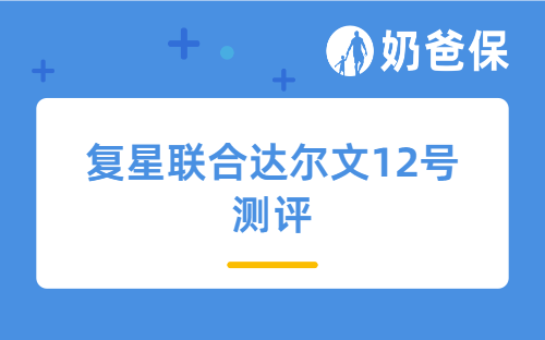 复星联合达尔文12号测评,高血压、肺结节可以投保吗?