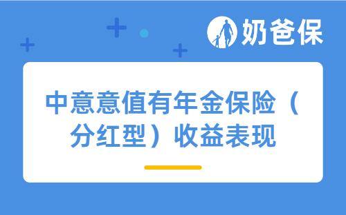 中意意值有年金保险(分红型)收益表现怎么样?靠谱吗?