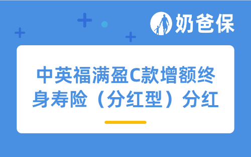 中英福满盈C款增额终身寿险(分红型)怎么样?收益高吗?
