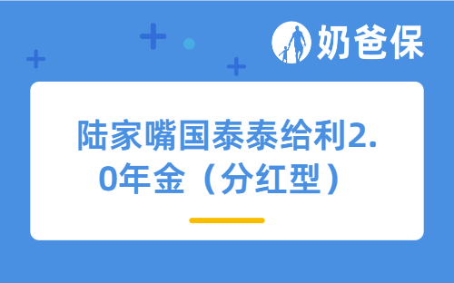 陆家嘴国泰泰给利2.0年金(分红型)收益怎么样?适合哪些人买?