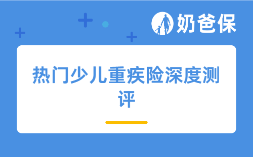 热门少儿重疾险深度测评，哪款更适合自家孩子？