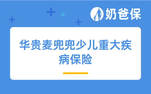 华贵麦兜兜少儿重大疾病保险测评:百元级百万保额,少儿定期重疾新选择
