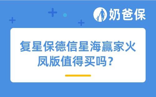 复星保德信星海赢家火凤版值得买吗?在哪买?