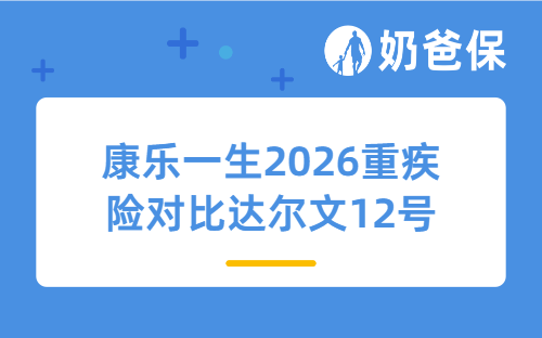 康乐一生2026重疾险对比达尔文12号,哪款更值得买?