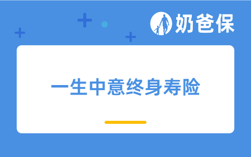 一生中意终身寿险好不好?一文看懂分红型增额寿怎么选
