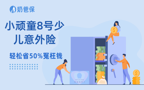 小顽童8号少儿意外险,意外险重的天花板！