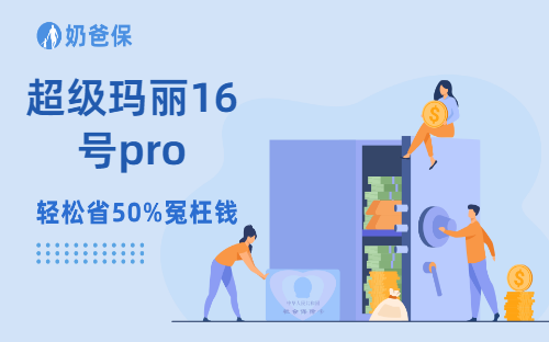 超级玛丽16号pro重疾险，重疾理赔速度再提速！