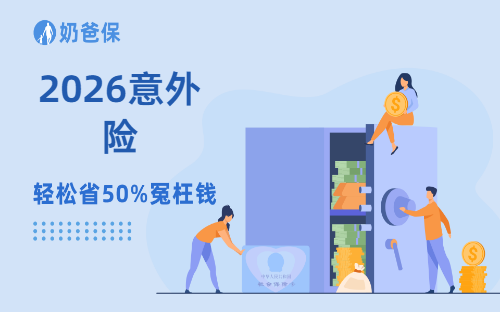 2026年意外险怎么选？避坑不花冤枉钱！