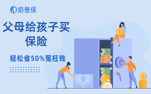 父母给孩子买养老年金险,越早买越划算?2个核心思路讲透