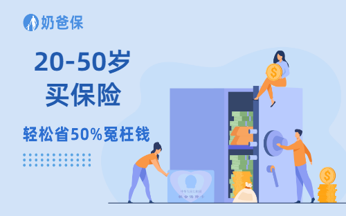 20-50岁买保险,别乱花钱!这么配,省90%冤枉钱