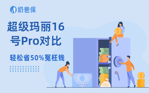 超级玛丽16号Pro对比16号!升级差别就这1点