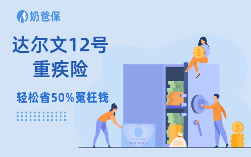 达尔文12号重疾险随时退市,新品要涨价?